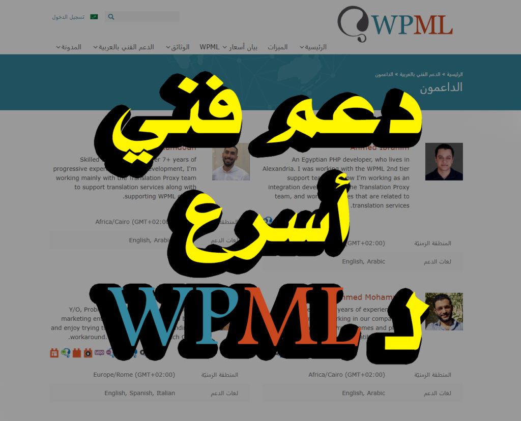 الدعم الفني لإضافة WPML