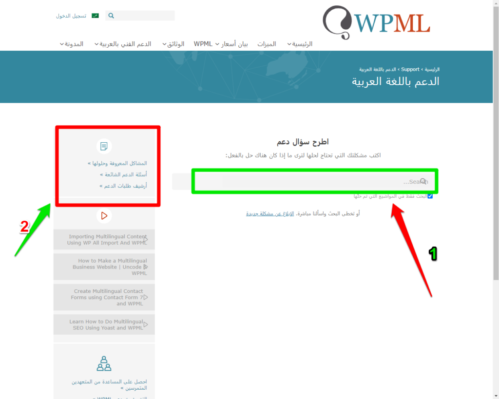 الدعم باللغة العربية WPML 2