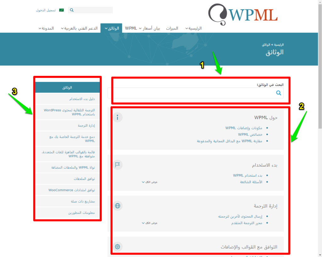 قسم الوثائق في إضافة WPML