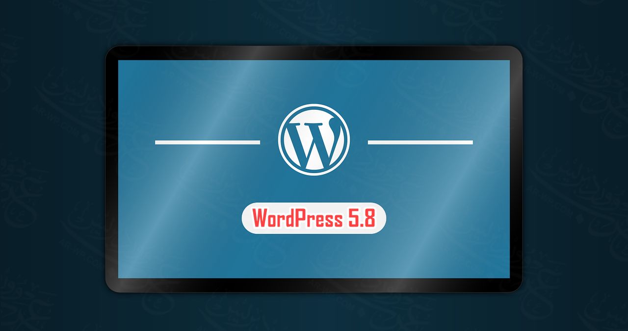 ووردبريس 5.8 - wordpress 5.8
