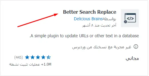 2. إضافة Better Search Replace